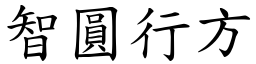 智圓行方 (楷體矢量字庫)