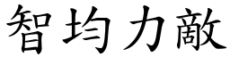 智均力敵 (楷體矢量字庫)