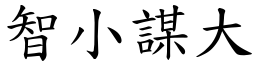 智小謀大 (楷體矢量字庫)