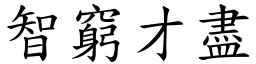 智窮才盡 (楷體矢量字庫)