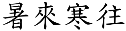 暑來寒往 (楷體矢量字庫)