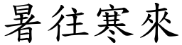 暑往寒來 (楷體矢量字庫)