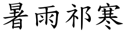 暑雨祁寒 (楷體矢量字庫)