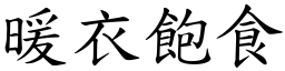 暖衣飽食 (楷體矢量字庫)