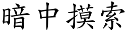 暗中摸索 (楷體矢量字庫)