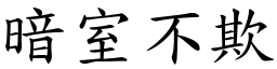 暗室不欺 (楷體矢量字庫)