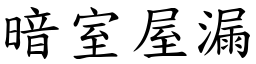 暗室屋漏 (楷體矢量字庫)