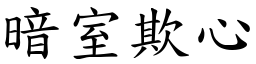 暗室欺心 (楷體矢量字庫)