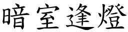 暗室逢燈 (楷體矢量字庫)