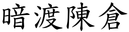 暗渡陳倉 (楷體矢量字庫)