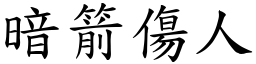 暗箭傷人 (楷體矢量字庫)