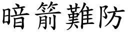 暗箭難防 (楷體矢量字庫)