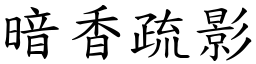 暗香疏影 (楷體矢量字庫)