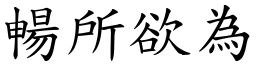 暢所欲為 (楷體矢量字庫)