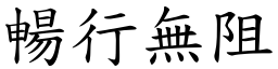 暢行無阻 (楷體矢量字庫)