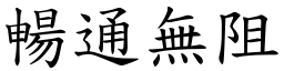 暢通無阻 (楷體矢量字庫)