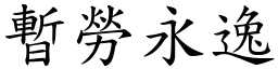 暫勞永逸 (楷體矢量字庫)