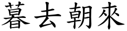 暮去朝來 (楷體矢量字庫)