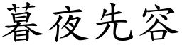 暮夜先容 (楷體矢量字庫)