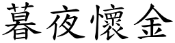暮夜懷金 (楷體矢量字庫)