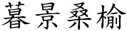 暮景桑榆 (楷體矢量字庫)