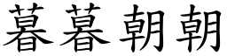 暮暮朝朝 (楷體矢量字庫)