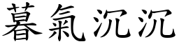 暮氣沉沉 (楷體矢量字庫)