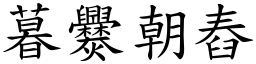 暮爨朝舂 (楷體矢量字庫)