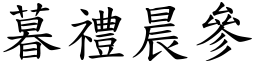 暮禮晨參 (楷體矢量字庫)
