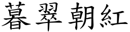 暮翠朝紅 (楷體矢量字庫)