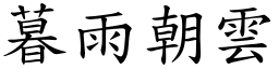 暮雨朝雲 (楷體矢量字庫)
