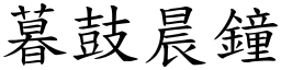 暮鼓晨鐘 (楷體矢量字庫)