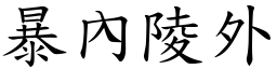 暴內陵外 (楷體矢量字庫)