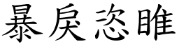 暴戾恣睢 (楷體矢量字庫)