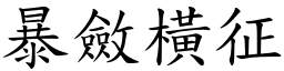 暴斂橫征 (楷體矢量字庫)