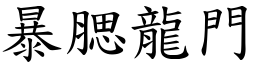 暴腮龍門 (楷體矢量字庫)