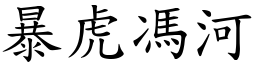 暴虎馮河 (楷體矢量字庫)