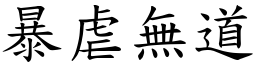 暴虐無道 (楷體矢量字庫)