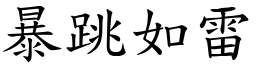 暴跳如雷 (楷體矢量字庫)