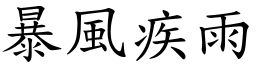 暴風疾雨 (楷體矢量字庫)