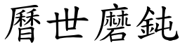 曆世磨鈍 (楷體矢量字庫)