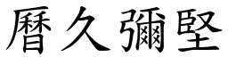曆久彌堅 (楷體矢量字庫)