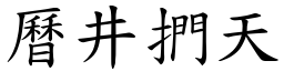 曆井捫天 (楷體矢量字庫)