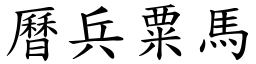 曆兵粟馬 (楷體矢量字庫)