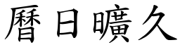 曆日曠久 (楷體矢量字庫)