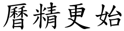 曆精更始 (楷體矢量字庫)