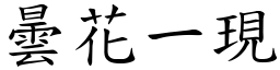 曇花一現 (楷體矢量字庫)