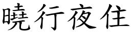曉行夜住 (楷體矢量字庫)
