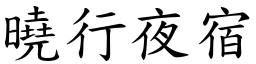 曉行夜宿 (楷體矢量字庫)