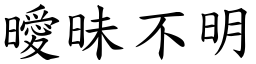 曖昧不明 (楷體矢量字庫)